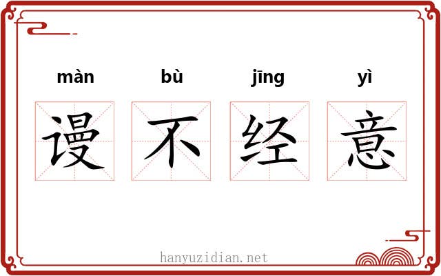 谩不经意 谩不经意