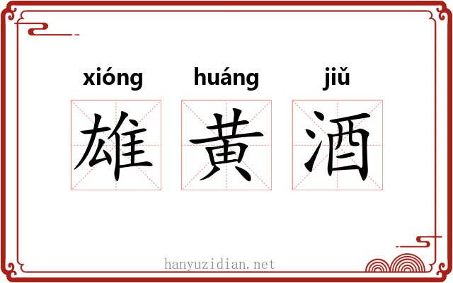 雄黄酒 雄黄酒