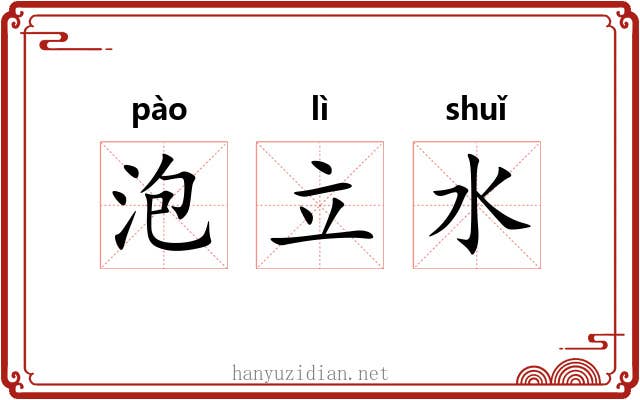 泡立水 泡立水