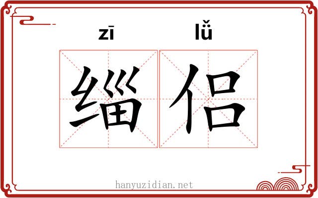 缁侣