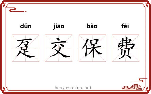 趸交保费 趸交保费