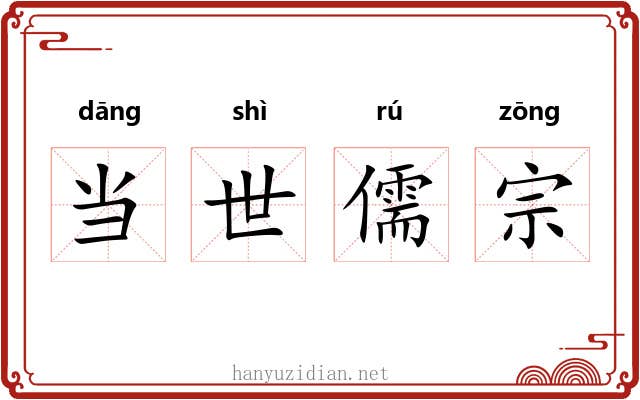 当世儒宗 当世儒宗