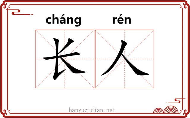 长人 长人
