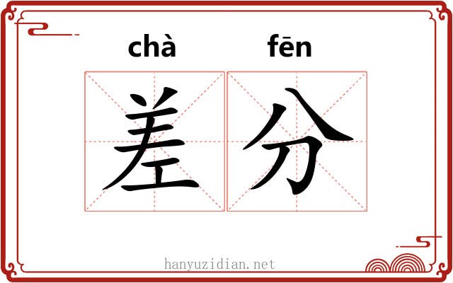 差分 差分