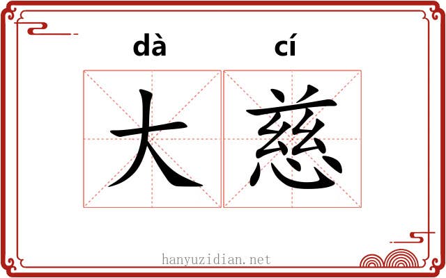 大慈 大慈