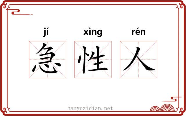 急性人 急性人