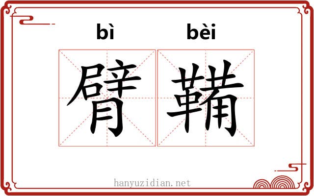 臂鞴