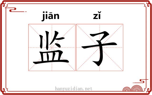 监子 监子