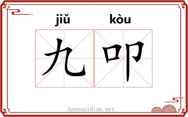 九叩