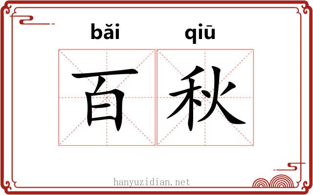 百秋