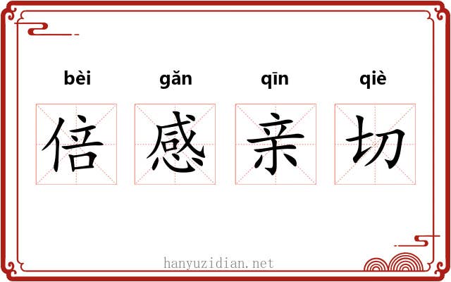 倍感亲切