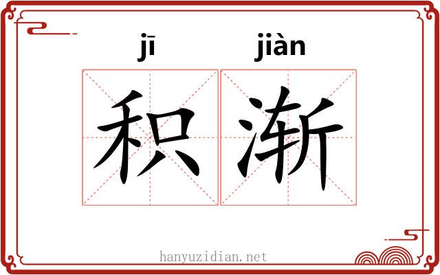 积渐