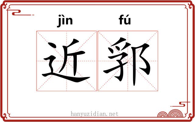 近郛
