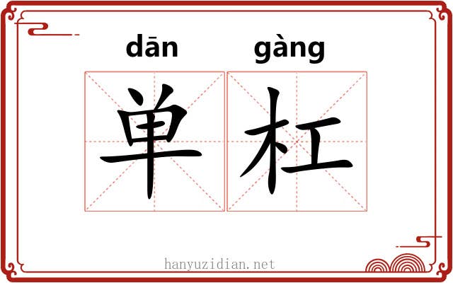 单杠 单杠
