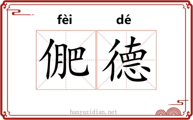 俷德
