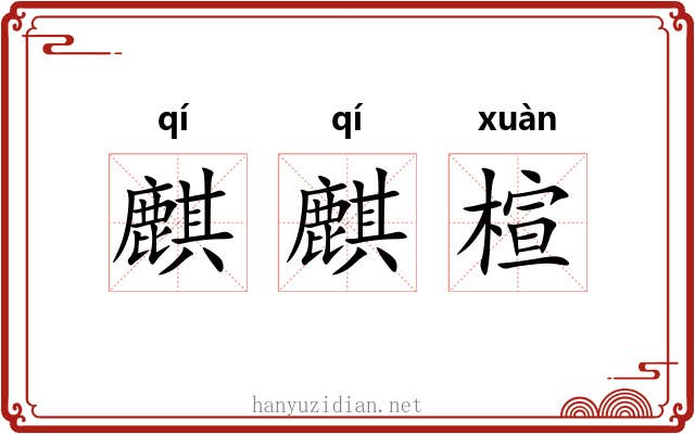麒麒楦