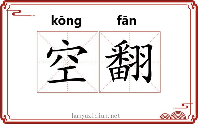 空翻