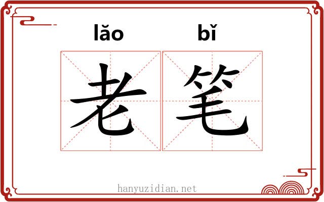 老笔 老笔
