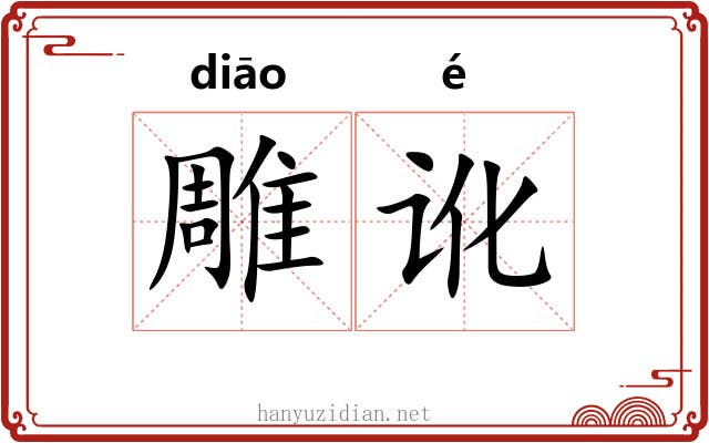 雕讹