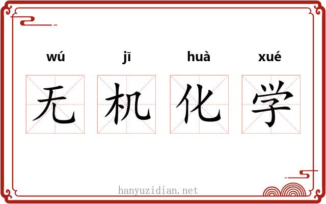 无机化学 无机化学