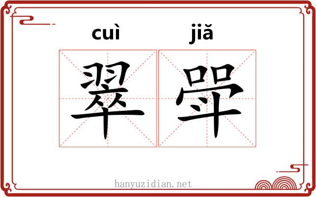 翠斝