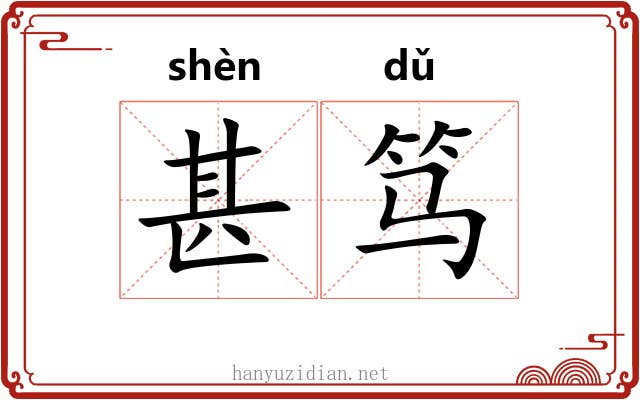 甚笃