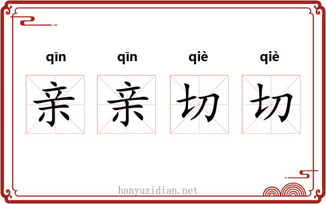 亲亲切切 亲亲切切