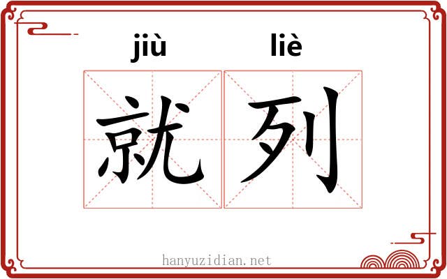 就列