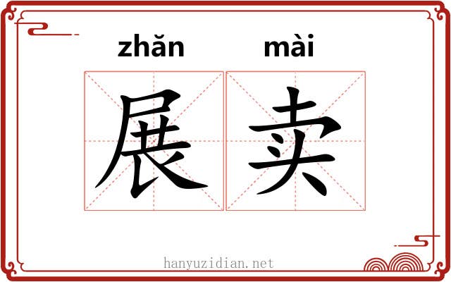 展卖 展卖