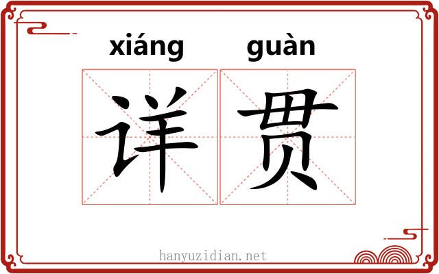 详贯 详贯