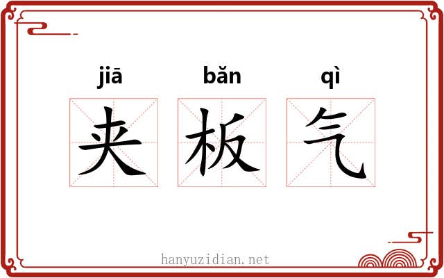 夹板气