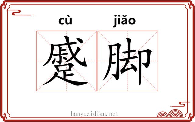 蹙脚
