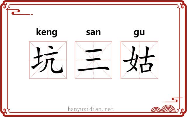 坑三姑 坑三姑