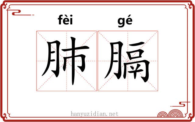 肺膈