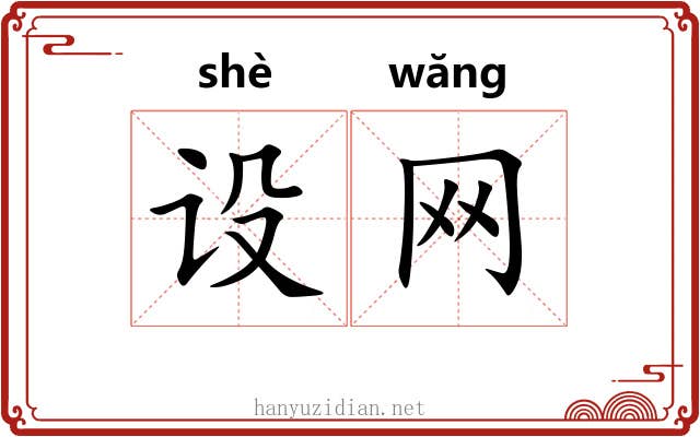 设网