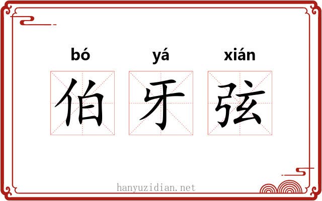 伯牙弦 伯牙弦