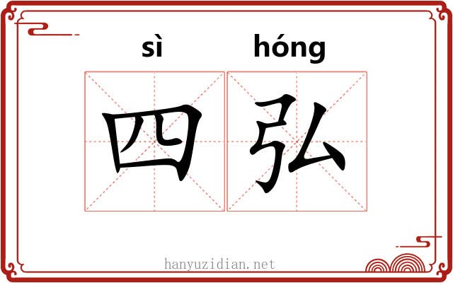 四弘