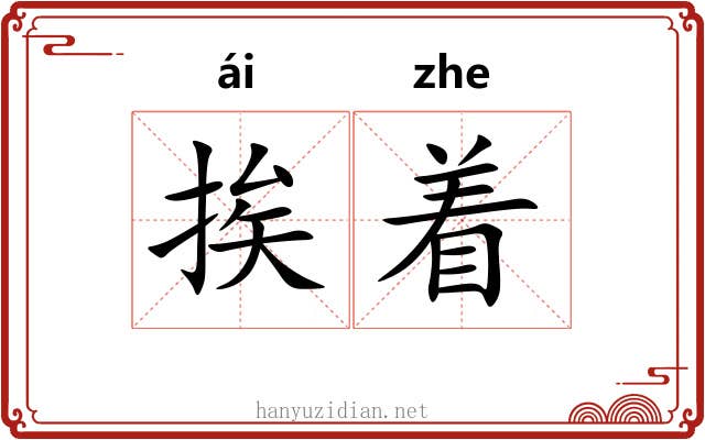 挨着