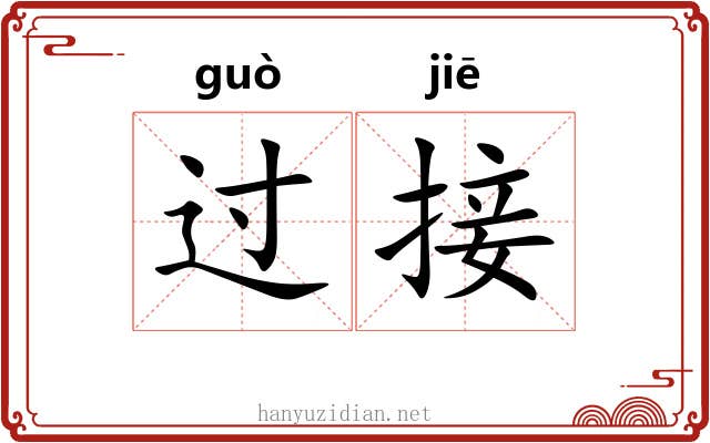 过接 过接