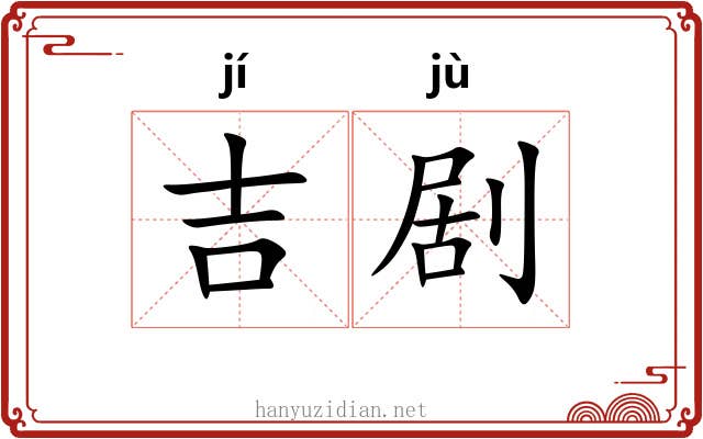 吉剧