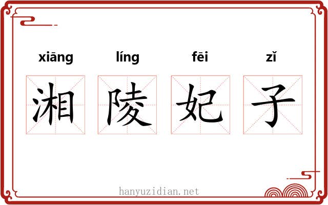 湘陵妃子
