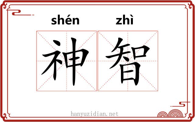 神智