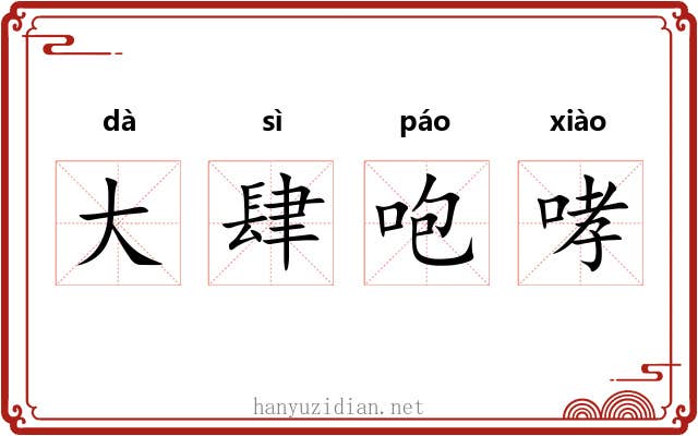大肆咆哮 大肆咆哮