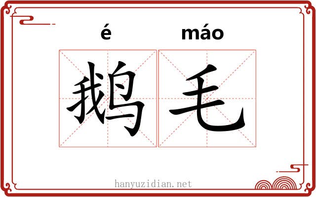 鹅毛 鹅毛