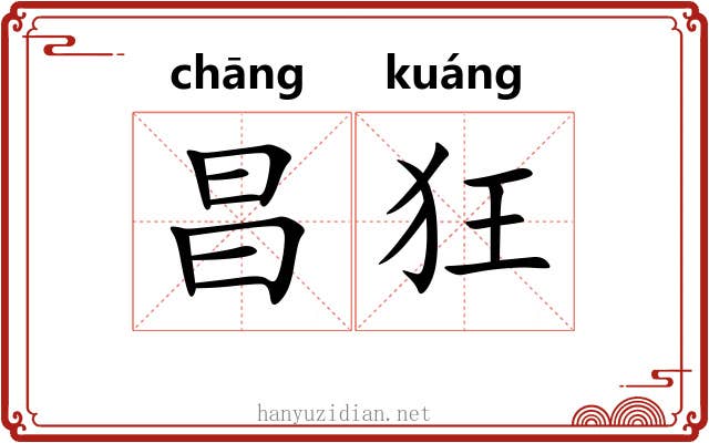 昌狂