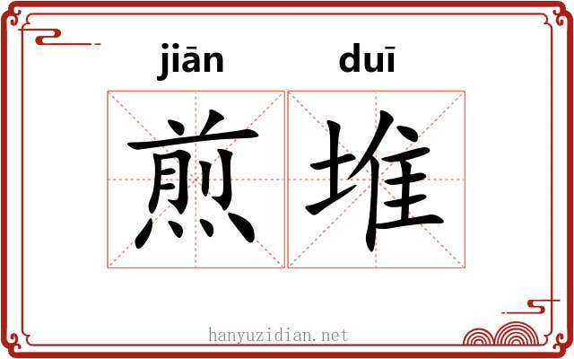 煎堆