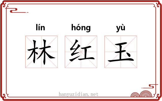 林红玉 林红玉