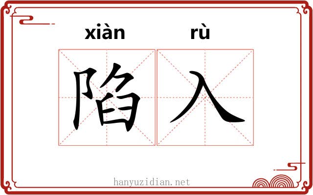 陷入
