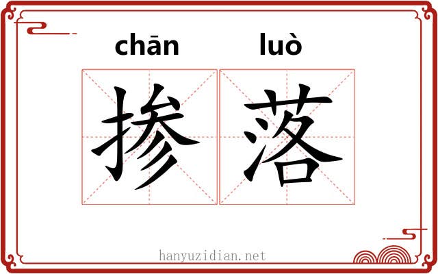 掺落