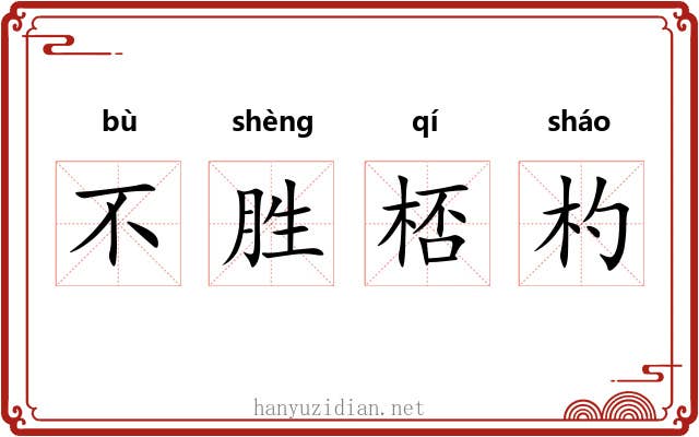 不胜桮杓 不胜桮杓